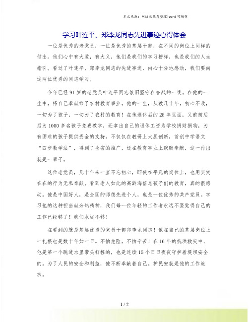 学习叶连平、郑李龙同志先进事迹心得体会.doc