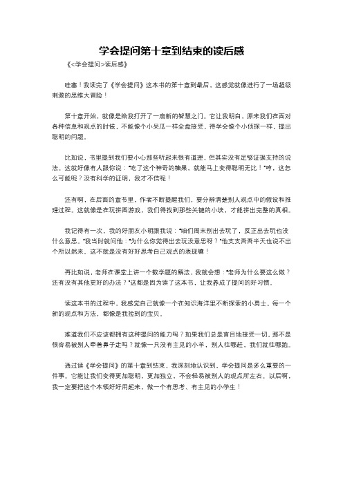 学会提问第十章到结束的读后感