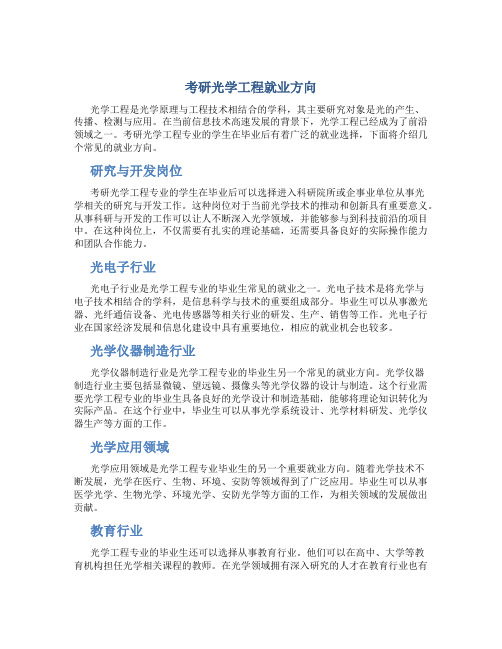 考研光学工程就业方向