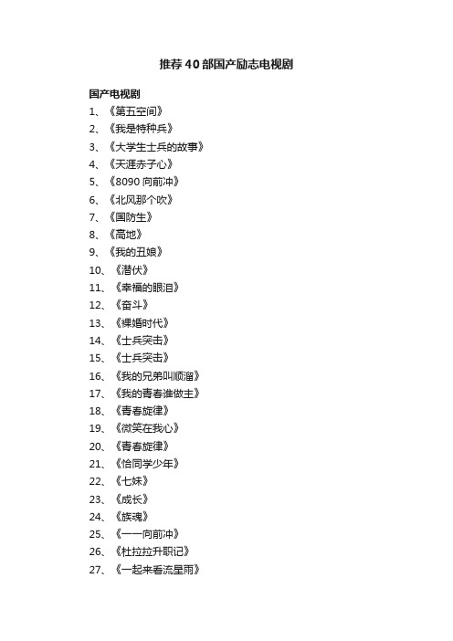 推荐40部国产励志电视剧