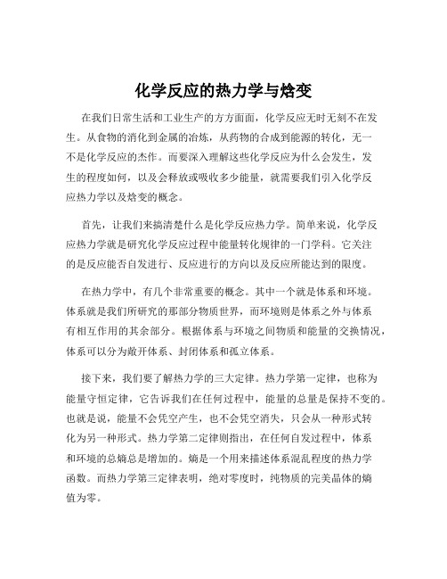 化学反应的热力学与焓变