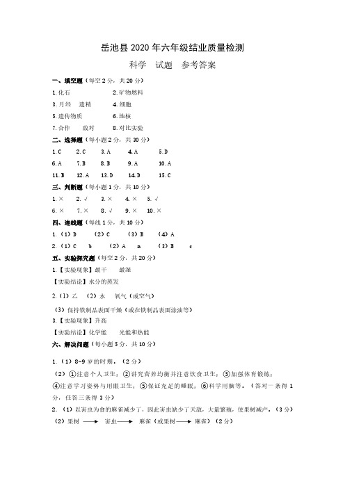 2020年春6年级科学结业检测参考答案