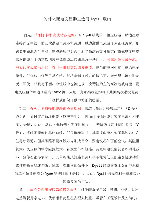 为什么配电变压器宜选用Dyn11联结呢