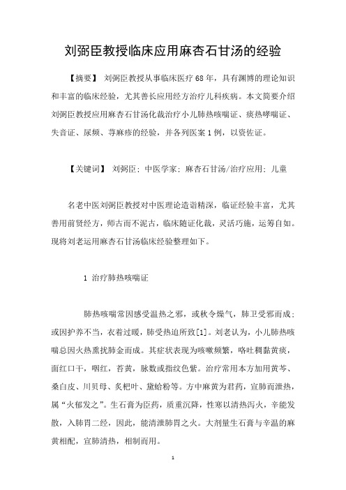 刘弼臣教授临床应用麻杏石甘汤的经验