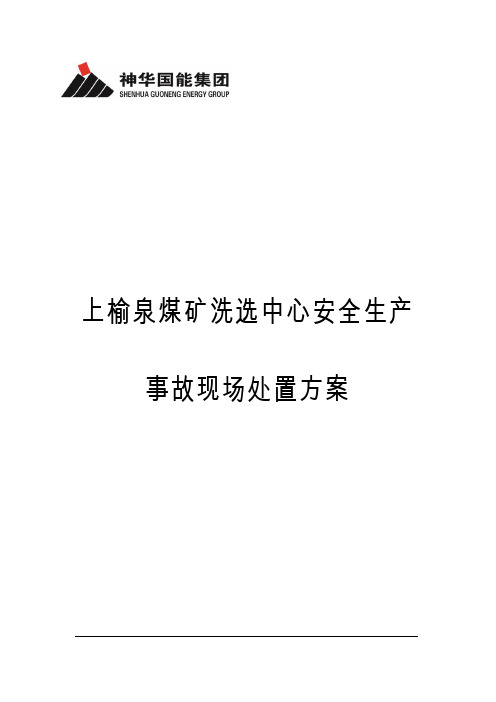 上榆泉煤矿洗选中心安全生产事故现场处置方案