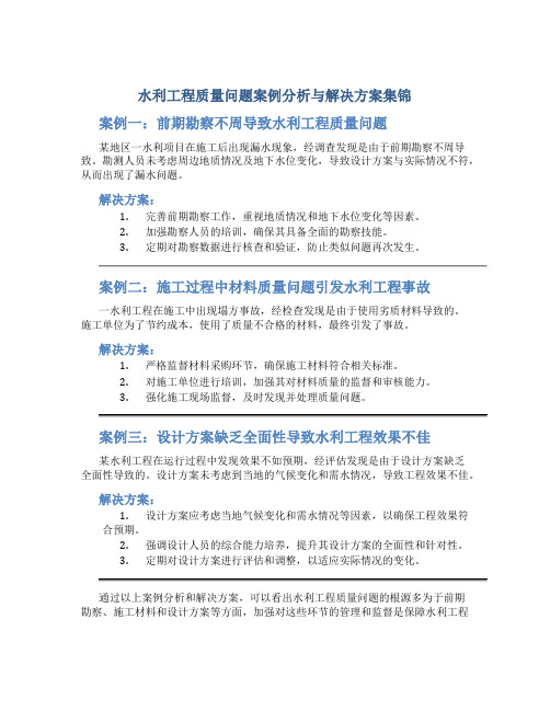 水利工程质量问题案例分析与解决方案集锦