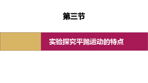 《实验：探究平抛运动的特点》抛体运动PPT课件下载