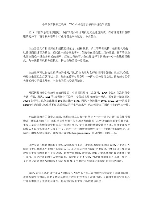 小站教育转战互联网,TPO小站教育引领的在线教学浪潮