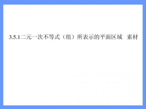 数学：3.5.1《二元一次不等式(组)所表示的平面区域》素材(新人教B版必修5).ppt