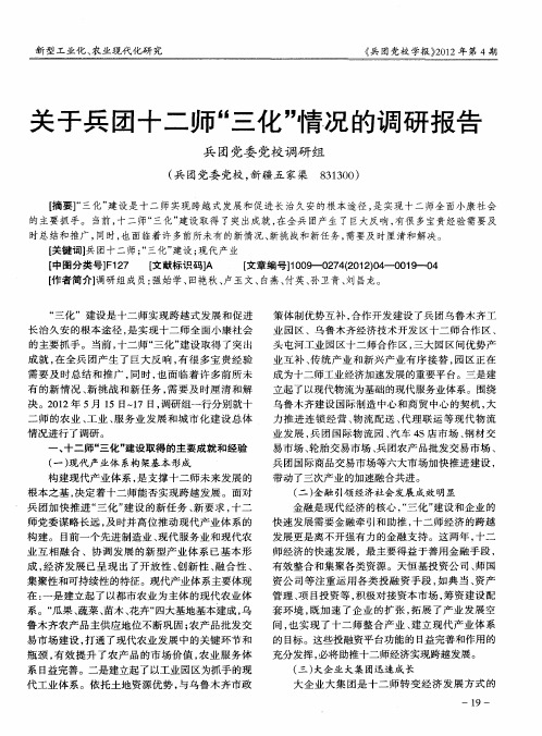 关于兵团十二师“三化”情况的调研报告