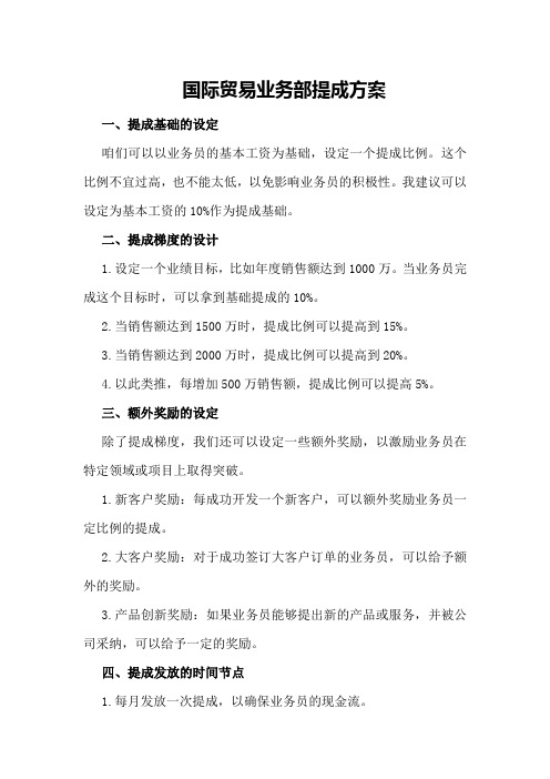 国际贸易业务部提成方案