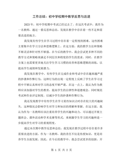 工作总结：初中学校期中教学反思与改进