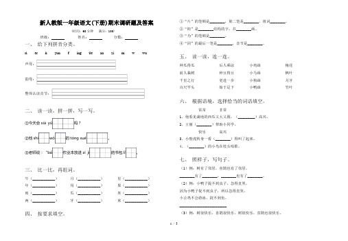 新人教版一年级语文(下册)期末调研题及答案