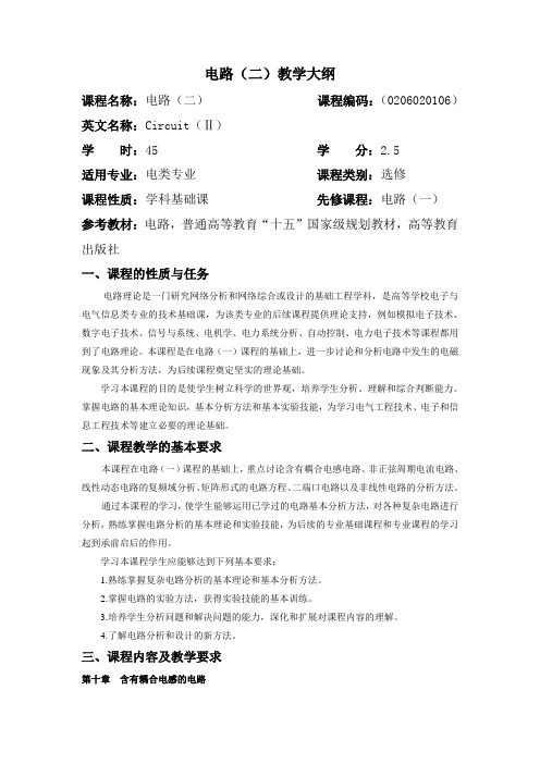 电路(二)教学大纲