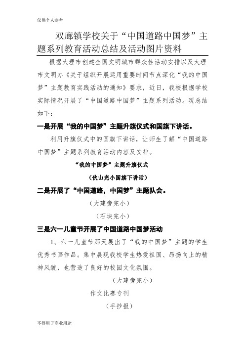 双廊镇学校开展“中国道路中国梦”主题系列教育活动总结