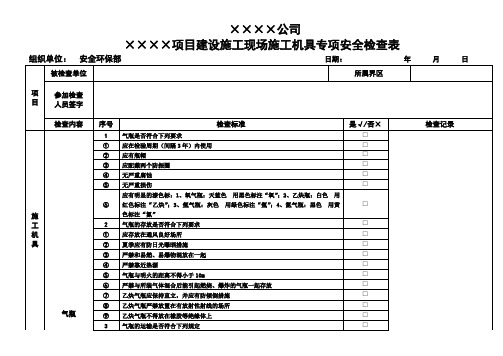 建筑工地施工机具专项安全检查表