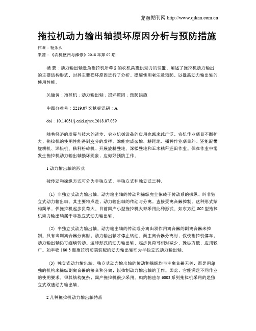 拖拉机动力输出轴损坏原因分析与预防措施