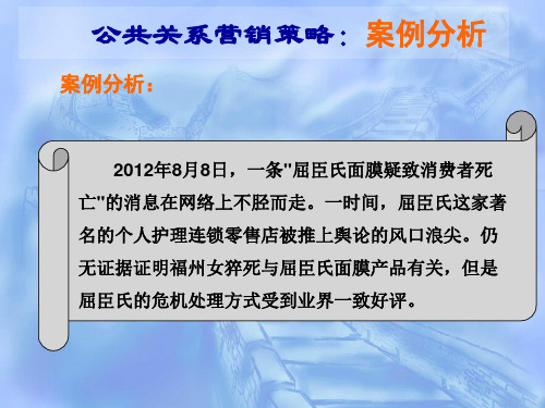 公共关系营销策略：案例分析