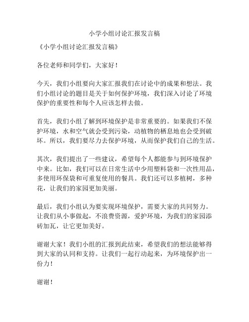 小学小组讨论汇报发言稿