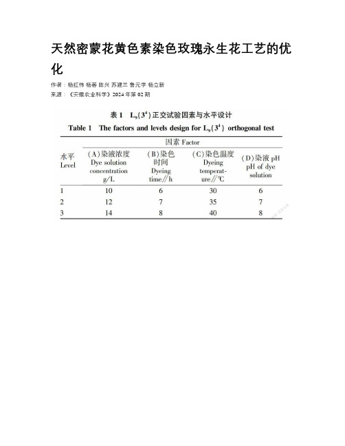 天然密蒙花黄色素染色玫瑰永生花工艺的优化