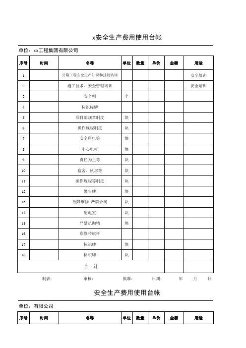 安全生产费用使用台帐模板