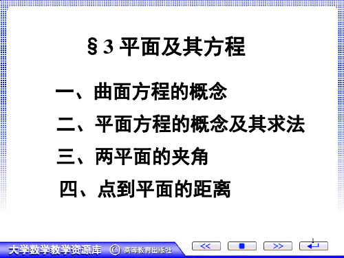 3.平面及其方程