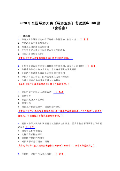 最新精选2020年全国导游大赛《导游业务》完整题库588题(含标准答案)