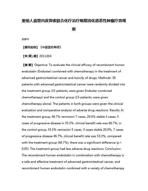 重组人血管内皮抑素联合化疗治疗晚期消化道恶性肿瘤疗效观察