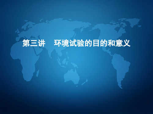第三讲 环境试验的目的和意义