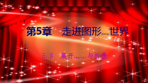 七年级数学上册 第5章 走进图形世界 5.3 展开与折叠 5.3.2 折叠导学课件