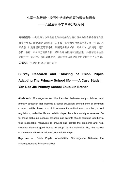 小学一年级新生校园生活适应问题的调查与思考