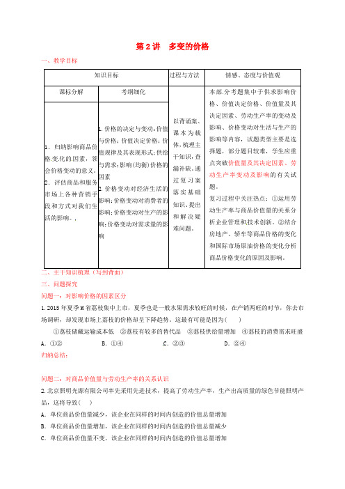 高考政治一轮复习多变的价格教案新人教版必修1