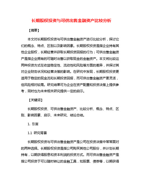 长期股权投资与可供出售金融资产比较分析