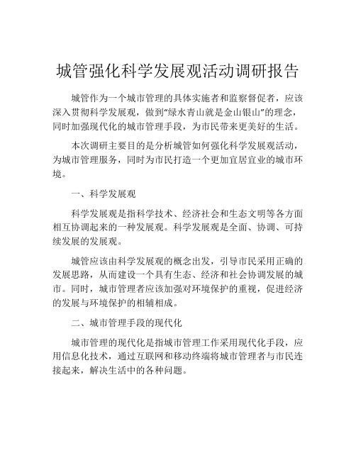 城管强化科学发展观活动调研报告