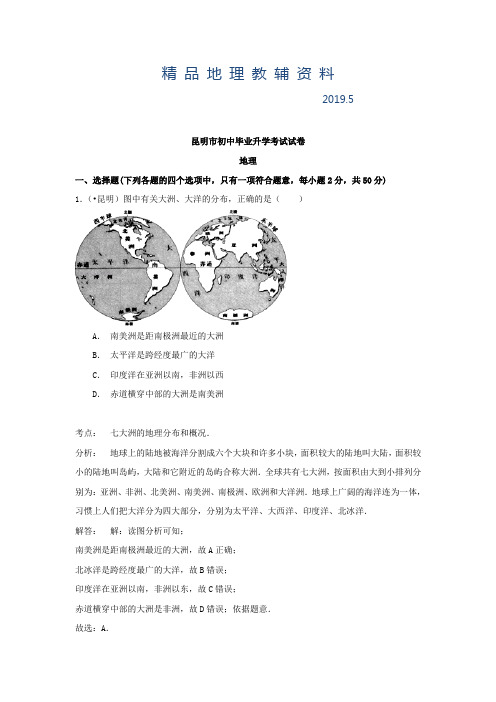 2019中考试卷：地理(云南省昆明卷)及答案