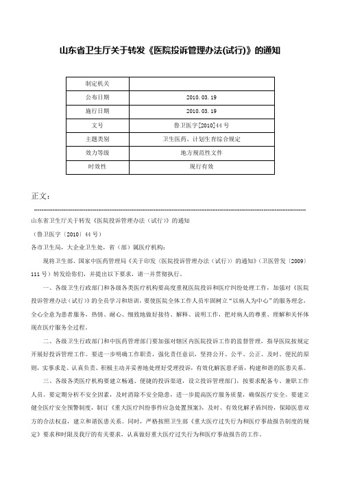 山东省卫生厅关于转发《医院投诉管理办法(试行)》的通知-鲁卫医字[2010]44号