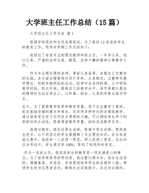 大学班主任工作总结(15篇)