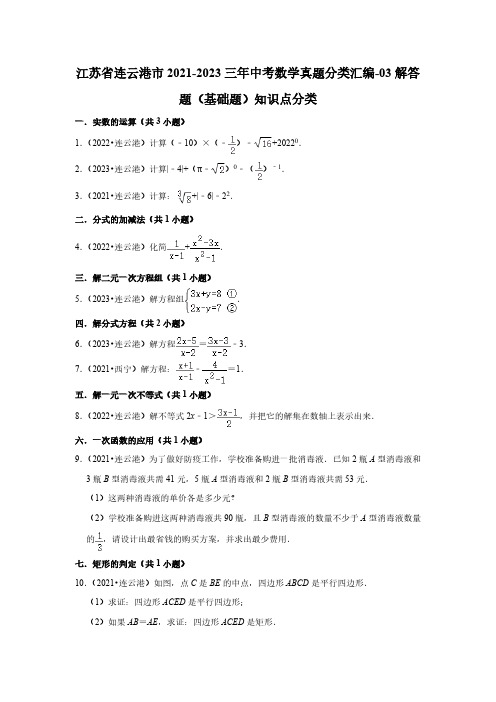 江苏省连云港市2021-2023三年中考数学真题分类汇编-03解答题(基础题)知识点分类