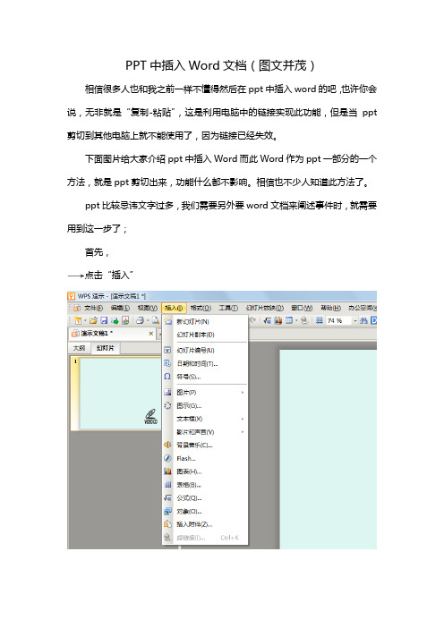 PPT中插入Word文档(图文并茂)