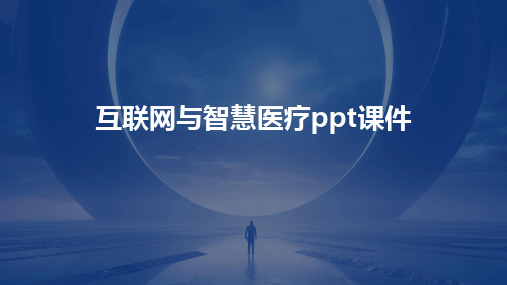 互联网与智慧医疗ppt课件