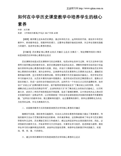 如何在中学历史课堂教学中培养学生的核心素养