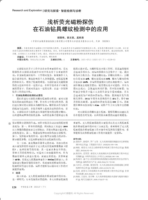 浅析荧光磁粉探伤在石油钻具螺纹检测中的应用