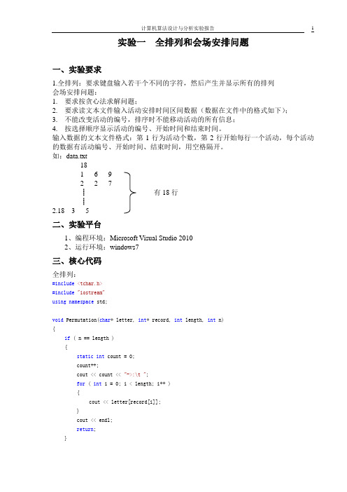 算法实验报告1 全排列和会场安排问题