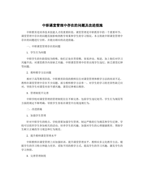 中职课堂管理中存在的问题及改进措施