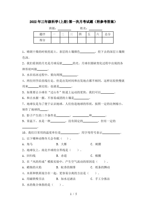 2022年三年级科学(上册)第一次月考试题(附参考答案)