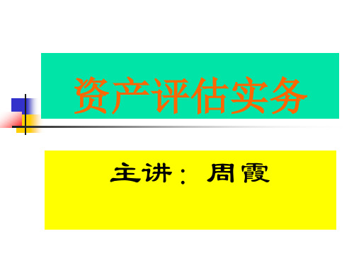 资产评估实务课件第01章1--评估总论