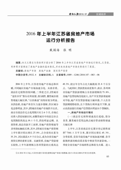 2016年上半年江苏省房地产市场运行分析报告