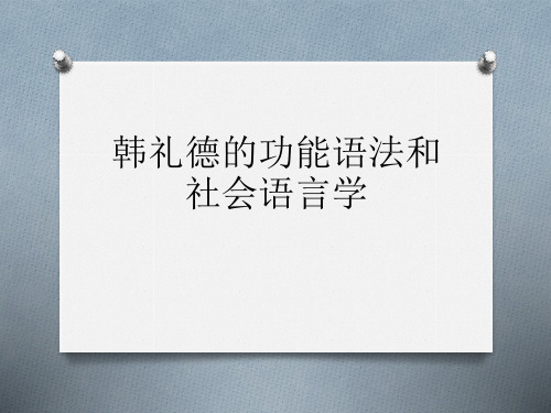 韩礼德的功能语法和社会