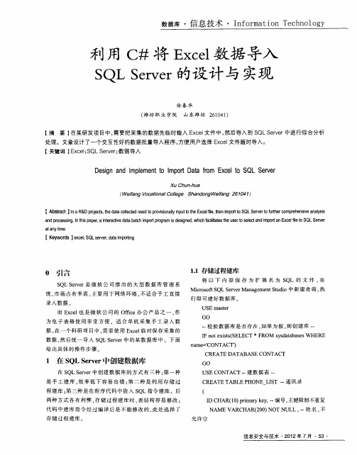 利用C#将Excel数据导入SQL Server的设计与实现