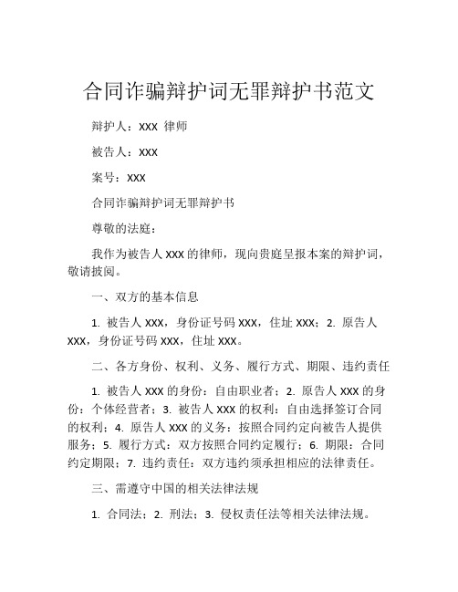 合同诈骗辩护词无罪辩护书范文